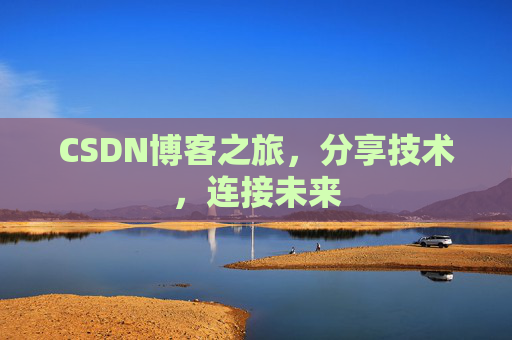 CSDN博客之旅，分享技术，连接未来