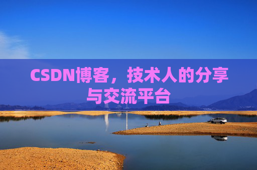 CSDN博客，技术人的分享与交流平台